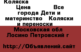 Коляска peg perego yong auto › Цена ­ 3 000 - Все города Дети и материнство » Коляски и переноски   . Московская обл.,Лосино-Петровский г.